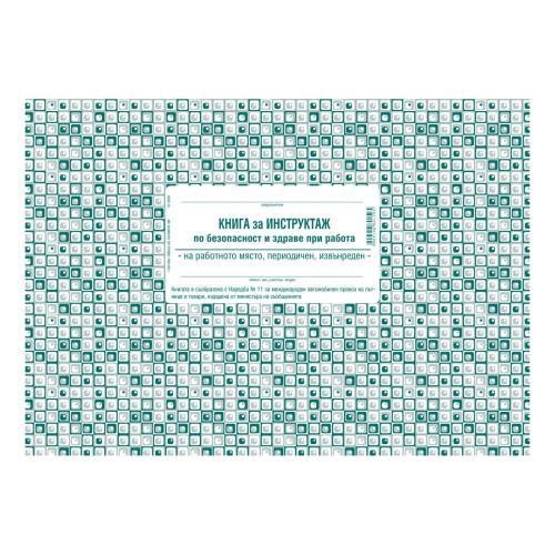 Книга за периодичен инструктаж меки корици 1-6202м | JAR Computers Книга за периодичен инструктаж меки корици 1-6202м