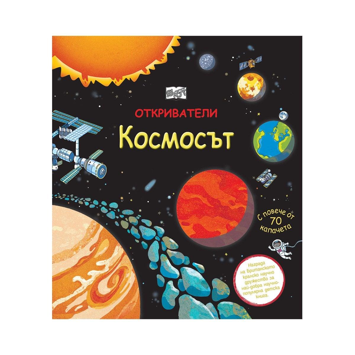 Откриватели - Космосът | JAR Computers Откриватели - Космосът