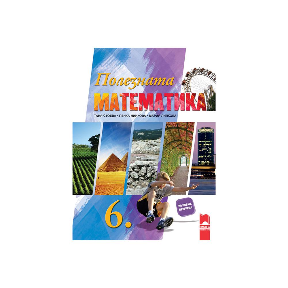 Полезната математика, за 6 клас, Просвета | JAR Computers Полезната математика, за 6 клас, Просвета