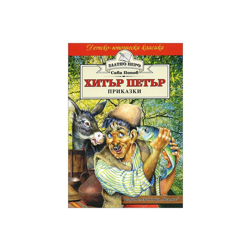 Детско-юношеска класика - Хитър Петър | JAR Computers Детско-юношеска класика - Хитър Петър