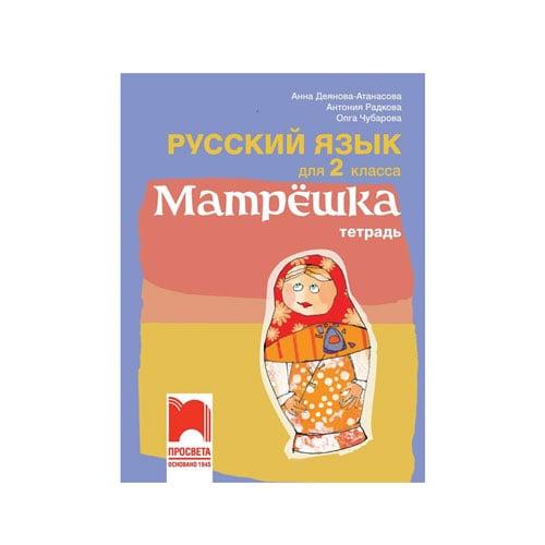Тетрадка по руски език Матрëшка, за 2 клас, Просвета | JAR Computers Тетрадка по руски език Матрëшка, за 2 клас, Просвета
