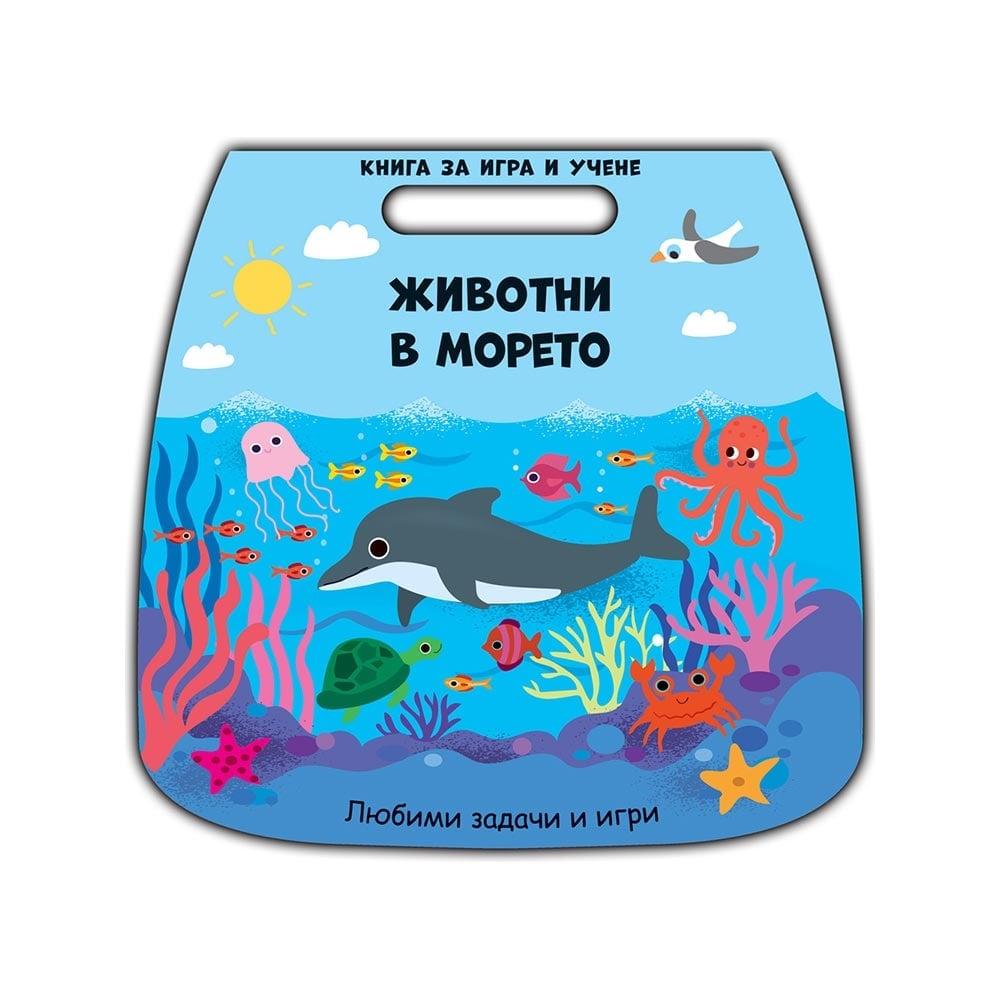 Книга за игра и учене - Животни в морето | JAR Computers Книга за игра и учене - Животни в морето