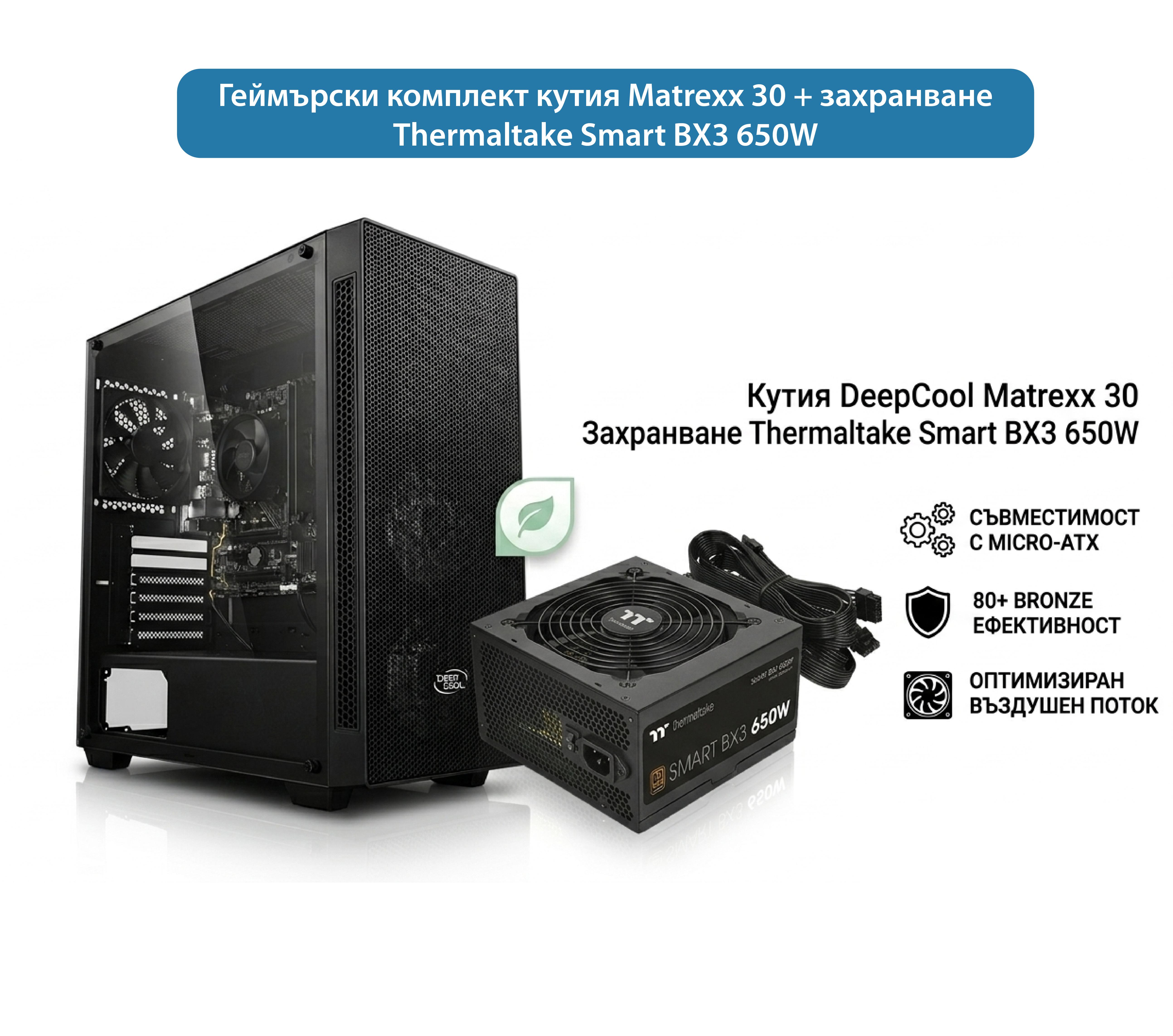 Геймърски комплект кутия Matrexx 30 и захранване Thermaltake Smart BX3 650W