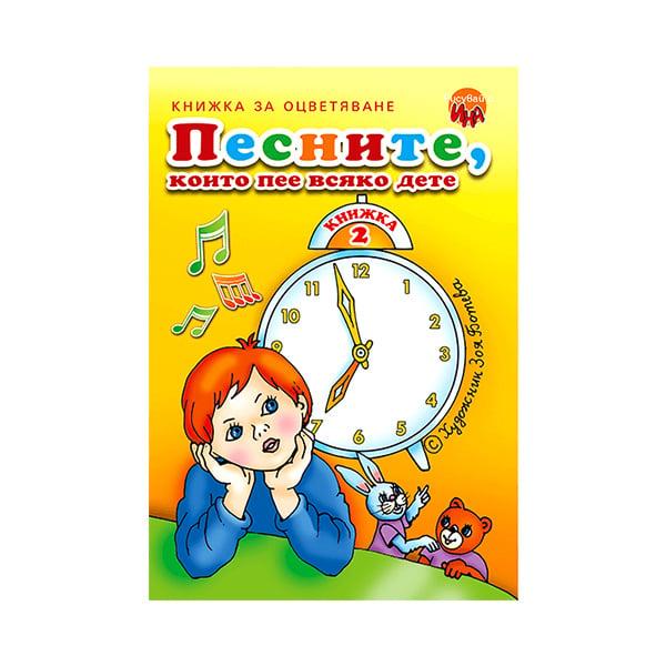 Книжка за оцветяване Песните които пее всяко дете 2 | JAR Computers Книжка за оцветяване Песните които пее всяко дете 2