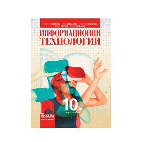 Учебник по информационни технологии, за 10 клас, Просвета | JAR Computers Учебник по информационни технологии, за 10 клас, Просвета