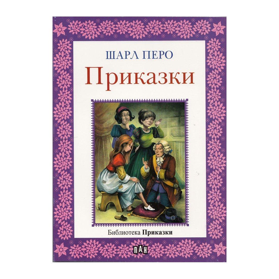 Приказки, Шарл перо | JAR Computers Приказки, Шарл перо