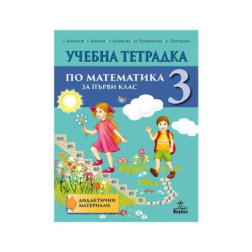 Учебна тетрадка № 3 по математика, за 1 клас, Анубис | JAR Computers Учебна тетрадка № 3 по математика, за 1 клас, Анубис