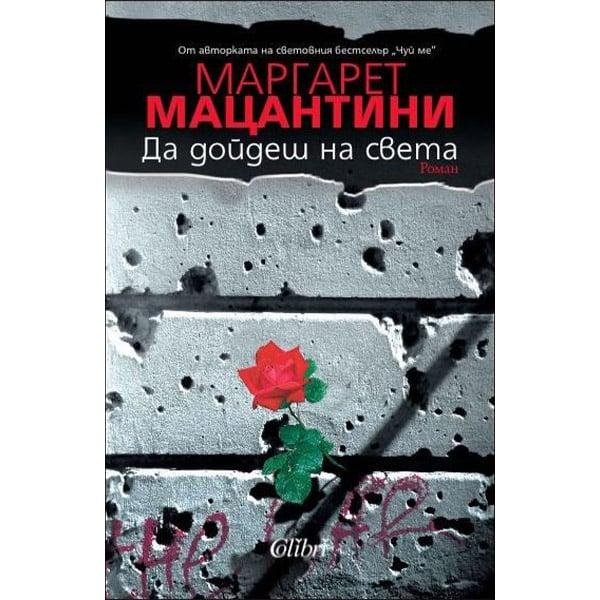 Да дойдеш на света | JAR Computers Да дойдеш на света