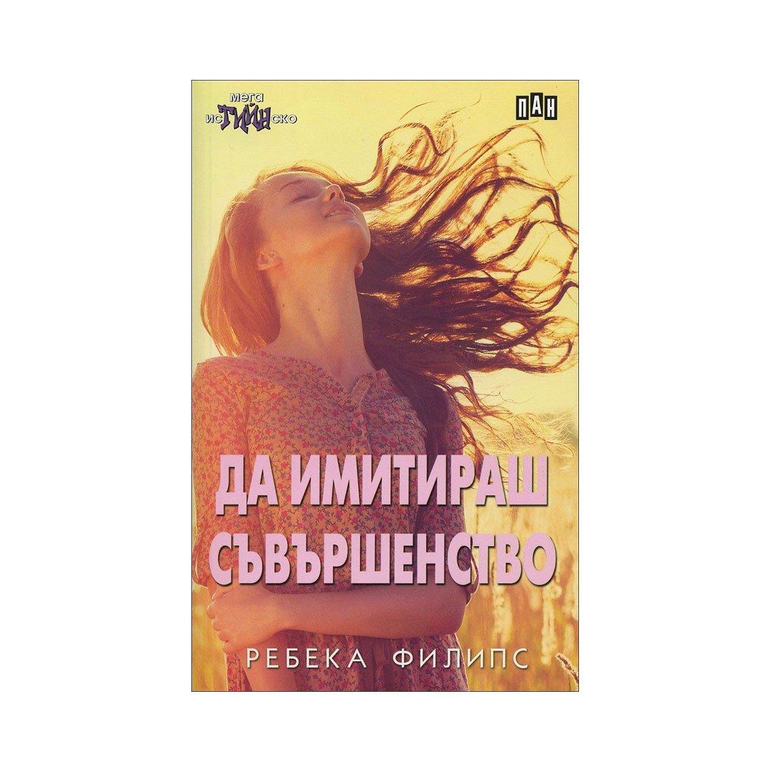 Да имитираш съвършенство | JAR Computers Да имитираш съвършенство