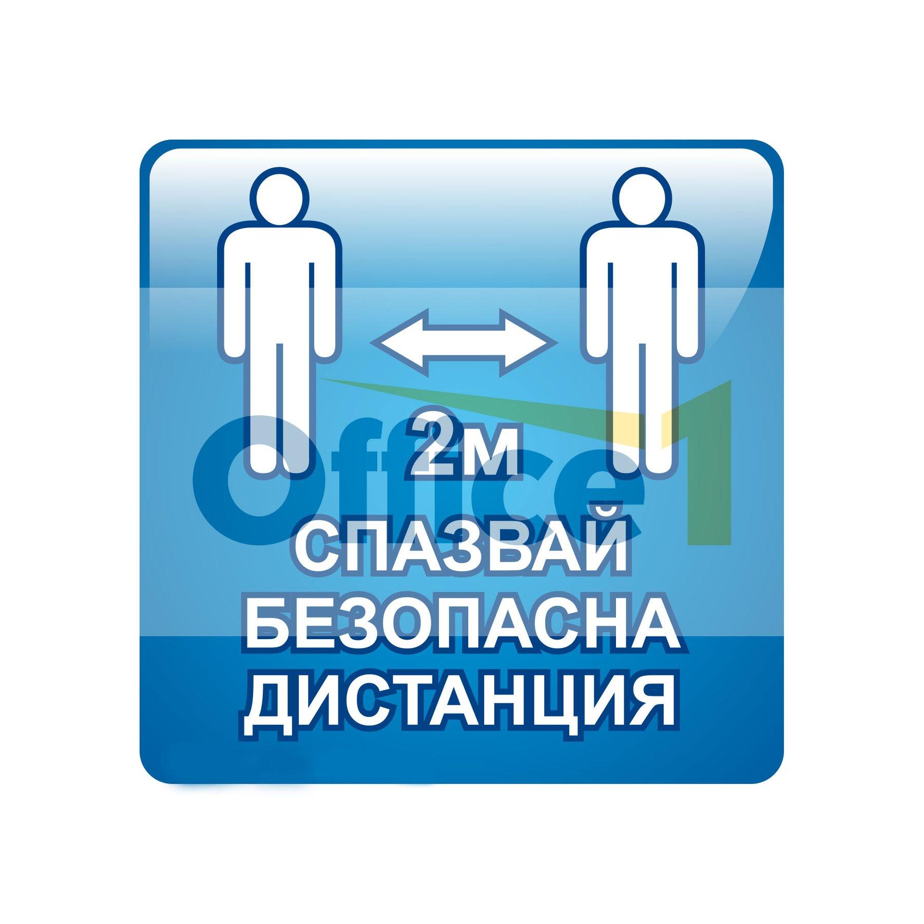 Самозалепващ етикет, пиктограма, Спазвай безопасна дистанция 2 m, 11 x 11 cm | JAR Computers Самозалепващ етикет, пиктограма, Спазвай безопасна дистанция 2 m, 11 x 11 cm