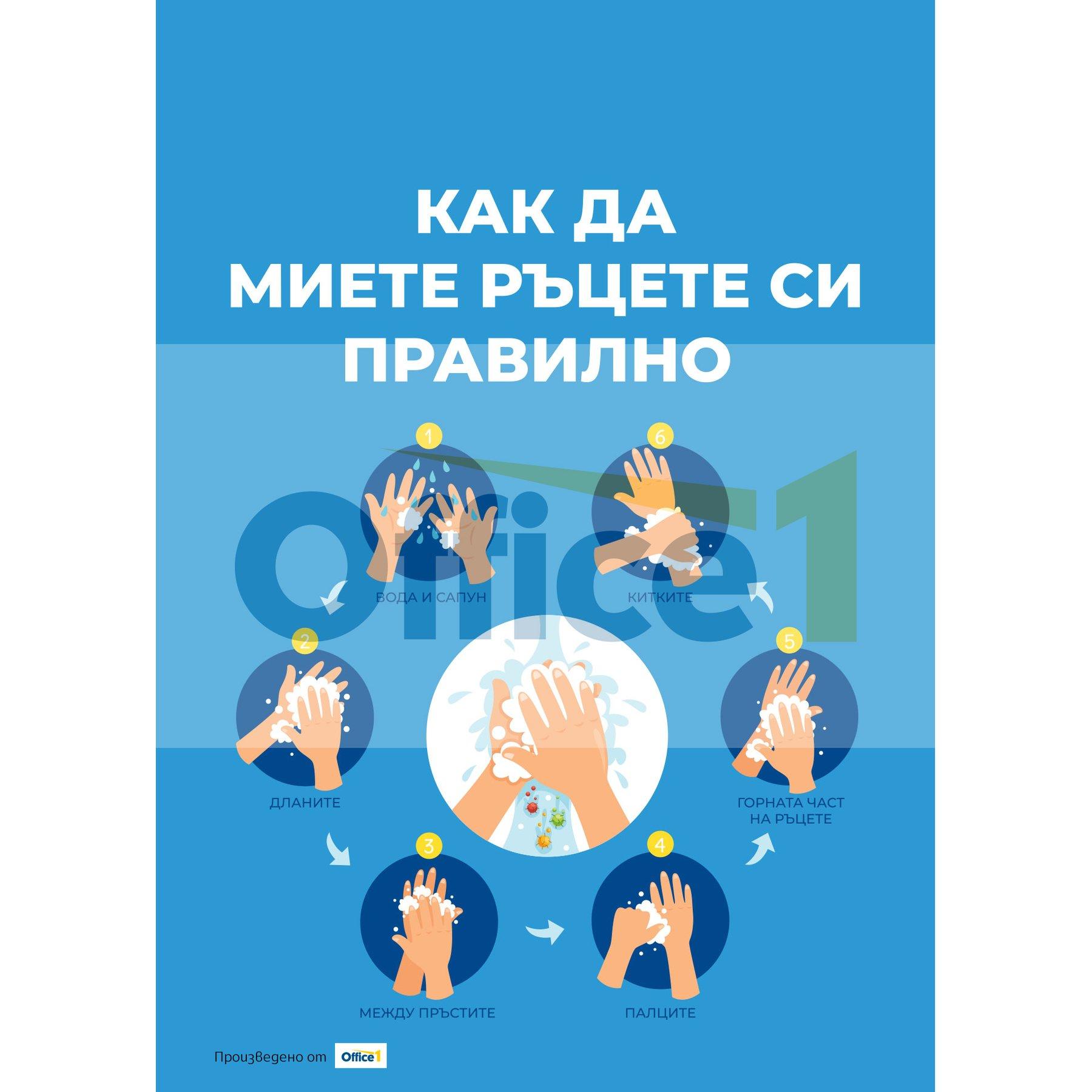 Стикер ''Как да миете ръцете си правилно'', PVC, №1 | JAR Computers Стикер ''Как да миете ръцете си правилно'', PVC, №1