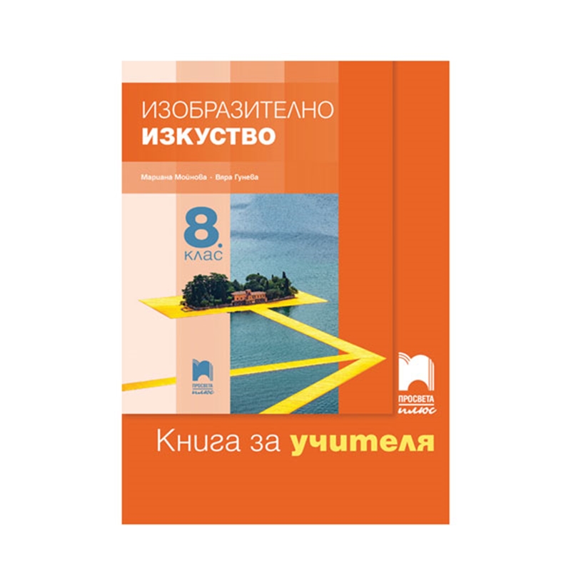 Книга за учителя по изобразително изкуство, за 8 клас, Просвета плюс | JAR Computers Книга за учителя по изобразително изкуство, за 8 клас, Просвета плюс
