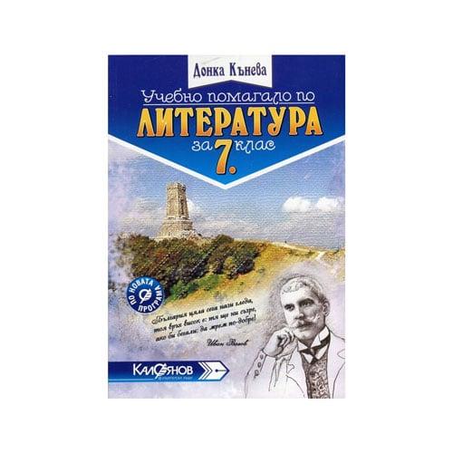 Учебно помагало по литература, за 7 клас, ИК Калоянов | JAR Computers Учебно помагало по литература, за 7 клас, ИК Калоянов