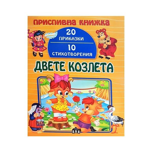 Двете козлета, приспивна книжка | JAR Computers Двете козлета, приспивна книжка