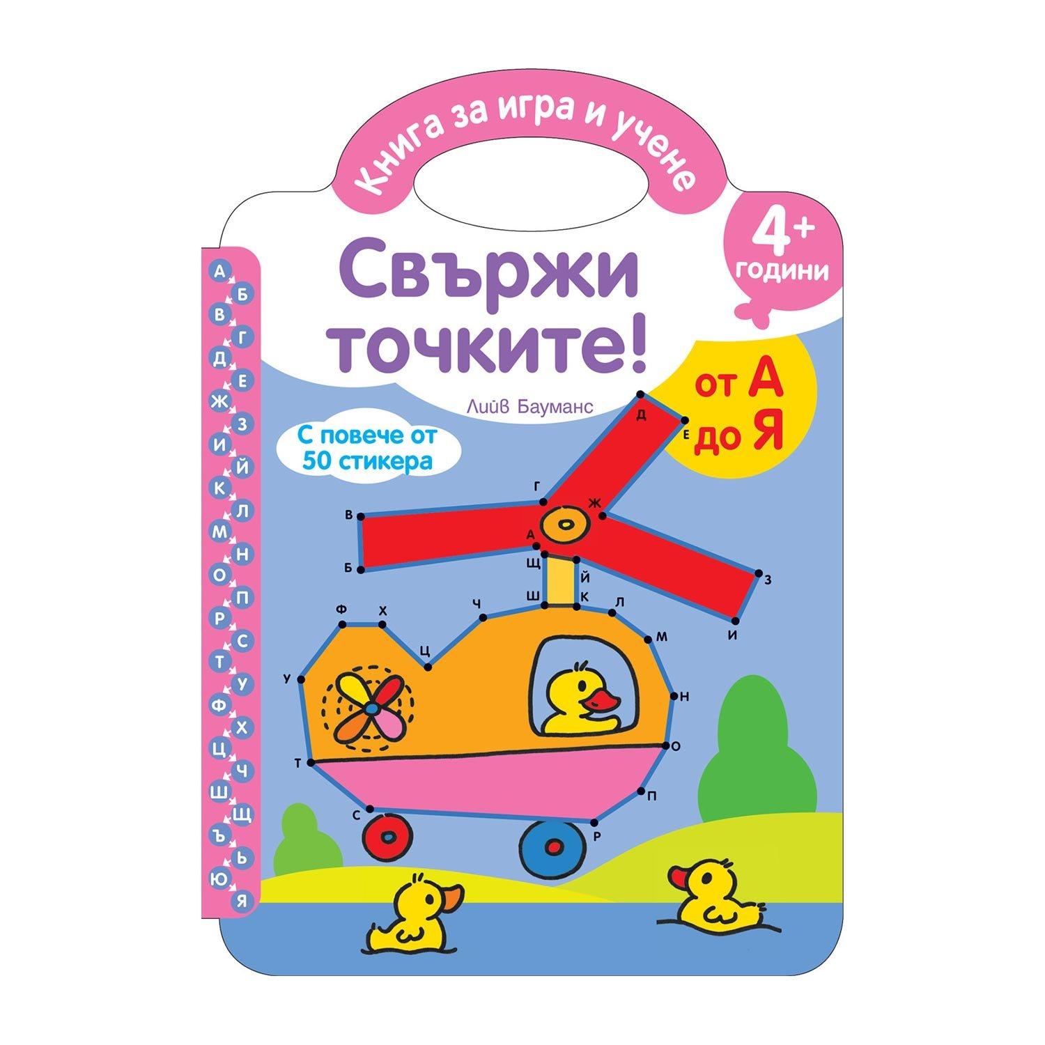 Свържи точките, от А до Я, със стикери | JAR Computers Свържи точките, от А до Я, със стикери