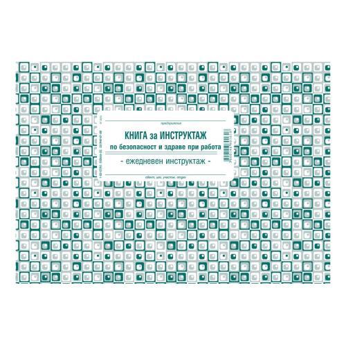 Книга за ежедневен инструктаж меки корици 1-62-07 | JAR Computers Книга за ежедневен инструктаж меки корици 1-62-07