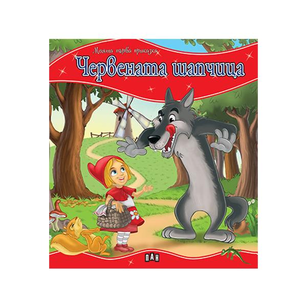 Моята първа приказка - Червената шапчица | JAR Computers Моята първа приказка - Червената шапчица