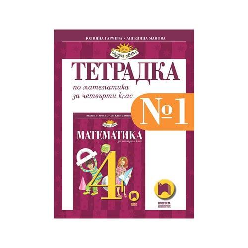Тетрадка № 1 по математика, за 4 клас, Просвета | JAR Computers Тетрадка № 1 по математика, за 4 клас, Просвета