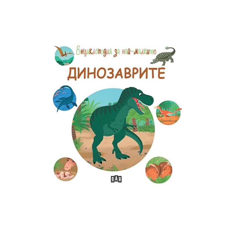 Енциклопедия за най-малките - Динозаврите