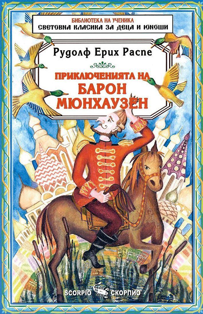 Приключенията на Барон Мюнхаузен, Скорпио | JAR Computers Приключенията на Барон Мюнхаузен, Скорпио