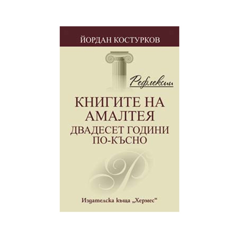 Рефлексии - Книгите на Амалтея, 20 години по-късно