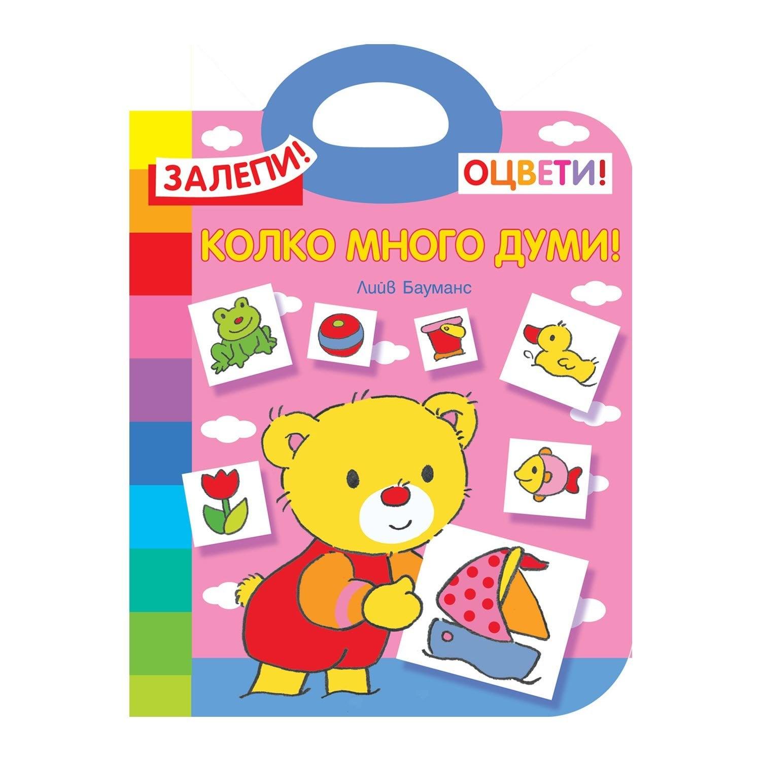 Залепи! Оцвети! Колко много думи | JAR Computers Залепи! Оцвети! Колко много думи