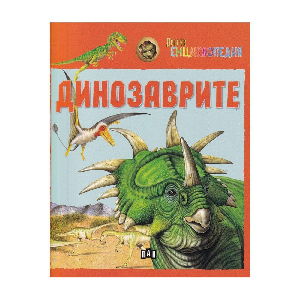 Детска енциклопедия - Динозаврите | JAR Computers Детска енциклопедия - Динозаврите