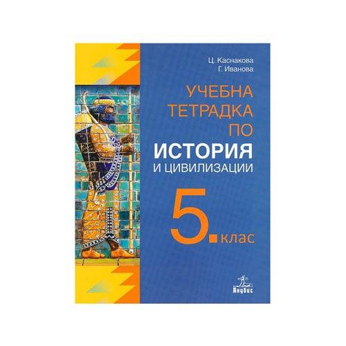 Учебна тетрадка по история и цивилизации, за 5 клас, Анубис | JAR Computers Учебна тетрадка по история и цивилизации, за 5 клас, Анубис