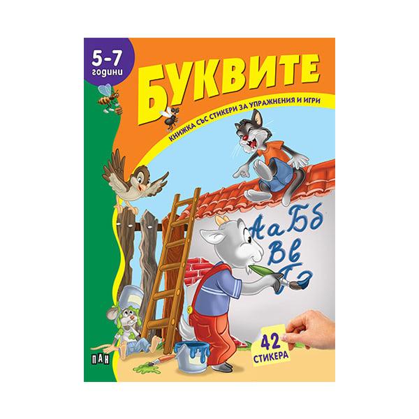 Буквите, книга със стикери | JAR Computers Буквите, книга със стикери