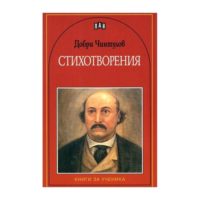Добри Чинтулов, стихотворения | JAR Computers Добри Чинтулов, стихотворения