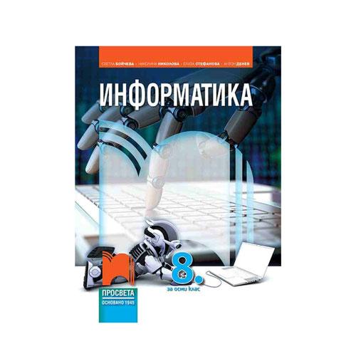 Учебник по информатика, за 8 клас, с включено CD, Просвета | JAR Computers Учебник по информатика, за 8 клас, с включено CD, Просвета
