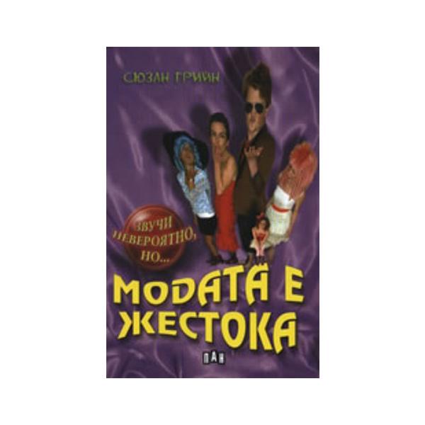 Модата е жестока | JAR Computers Модата е жестока