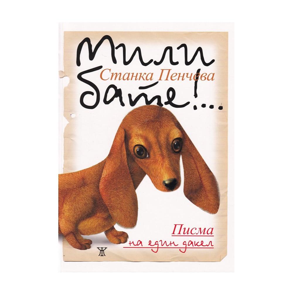 Мили бате!... Писма на един дакел | JAR Computers Мили бате!... Писма на един дакел