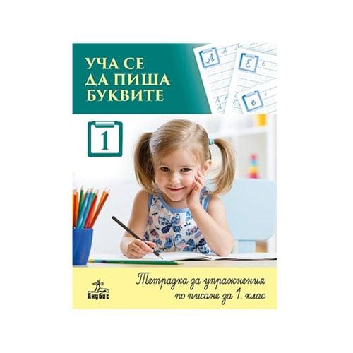 Тетрадка № 1 за упражнения по писане - Уча се да пиша буквите, за 1 клас, Анубис | JAR Computers Тетрадка № 1 за упражнения по писане - Уча се да пиша буквите, за 1 клас, Анубис