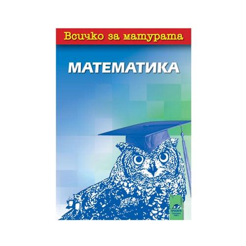Всичко за матурата по математика, Просвета | JAR Computers Всичко за матурата по математика, Просвета