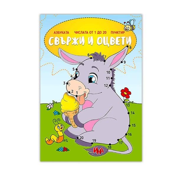 Книжка Свържи и оцвети | JAR Computers Книжка Свържи и оцвети