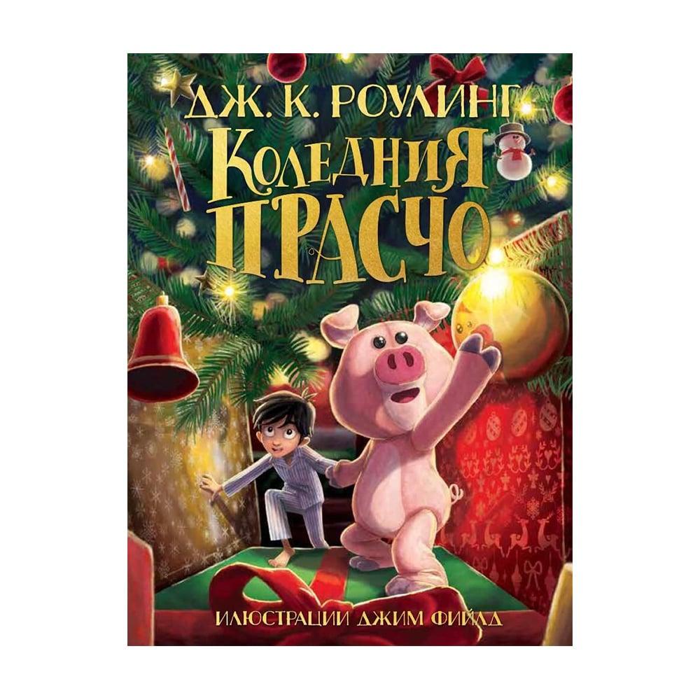 Коледния Прасчо, Дж. К. Роулинг | JAR Computers Коледния Прасчо, Дж. К. Роулинг