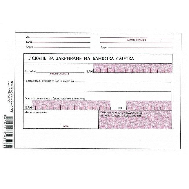 Искане за закриване на банкова сметка блок 1092-B, офсетова хартия, B6, 100 л. | JAR Computers Искане за закриване на банкова сметка блок 1092-B, офсетова хартия, B6, 100 л.