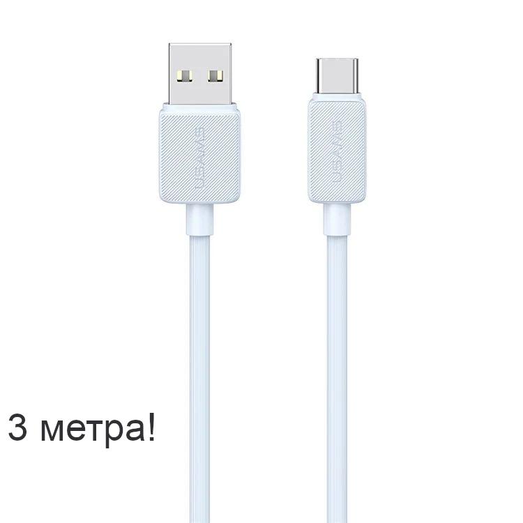 Кабел Usams Type C - USB 3m 3A US-SJ698 -син | JAR Computers Кабел Usams Type C - USB 3m 3A US-SJ698 -син
