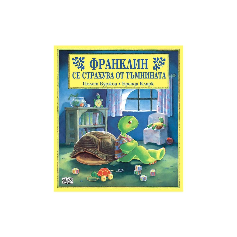 Франклин се страхува от тъмнината | JAR Computers Франклин се страхува от тъмнината