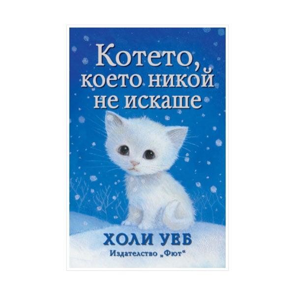 Котето, което никой не искаше | JAR Computers Котето, което никой не искаше