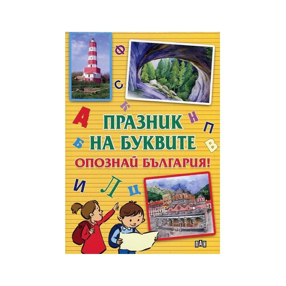 Празник на буквите - Опознай България | JAR Computers Празник на буквите - Опознай България