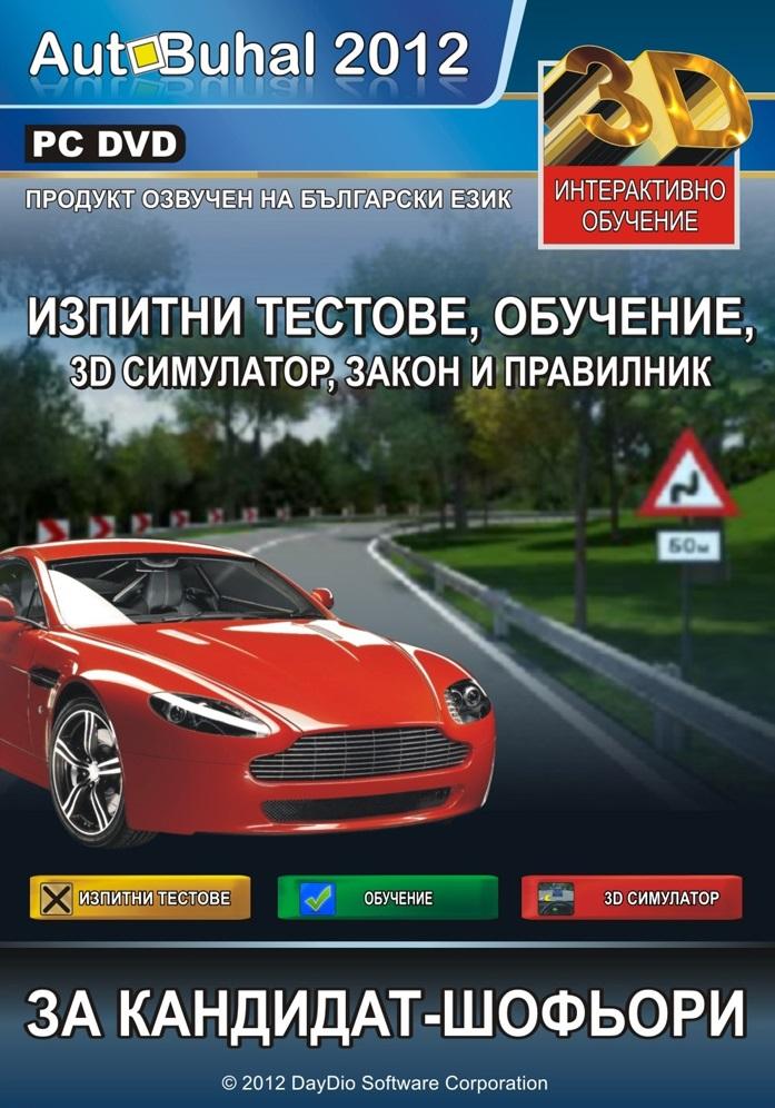 Autobuhal - Обучение и Симулатор на изпитни тестове (PC) | JAR Computers Autobuhal - Обучение и Симулатор на изпитни тестове (PC)
