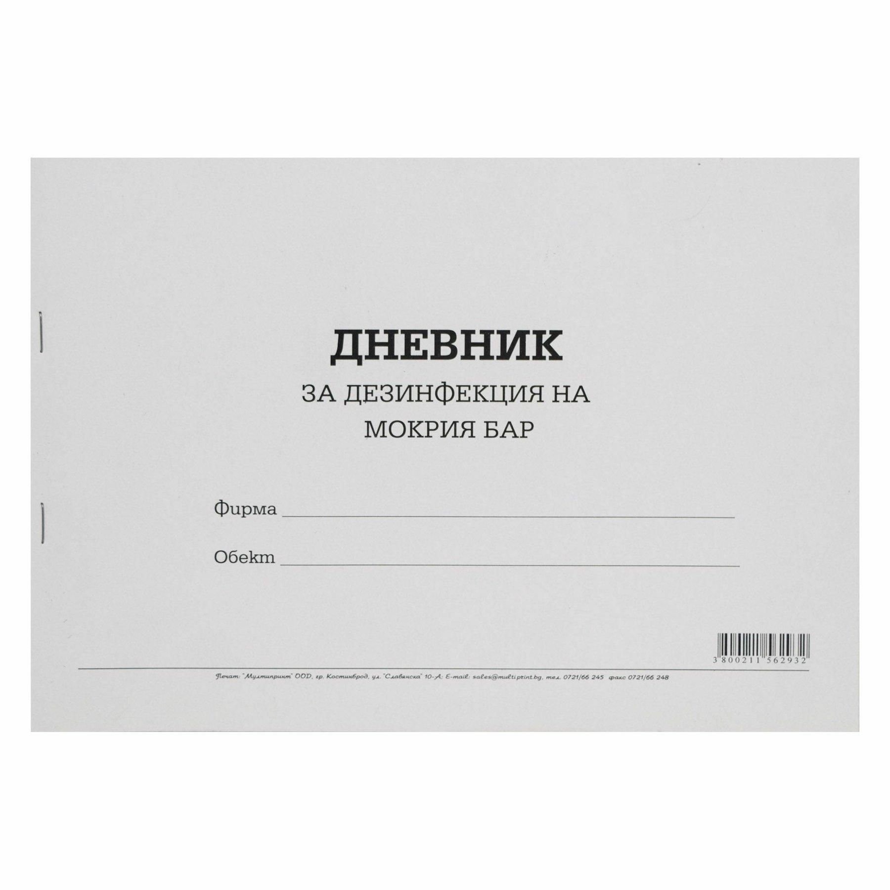 Дневник за дезинфекция на мокър бар | JAR Computers Дневник за дезинфекция на мокър бар