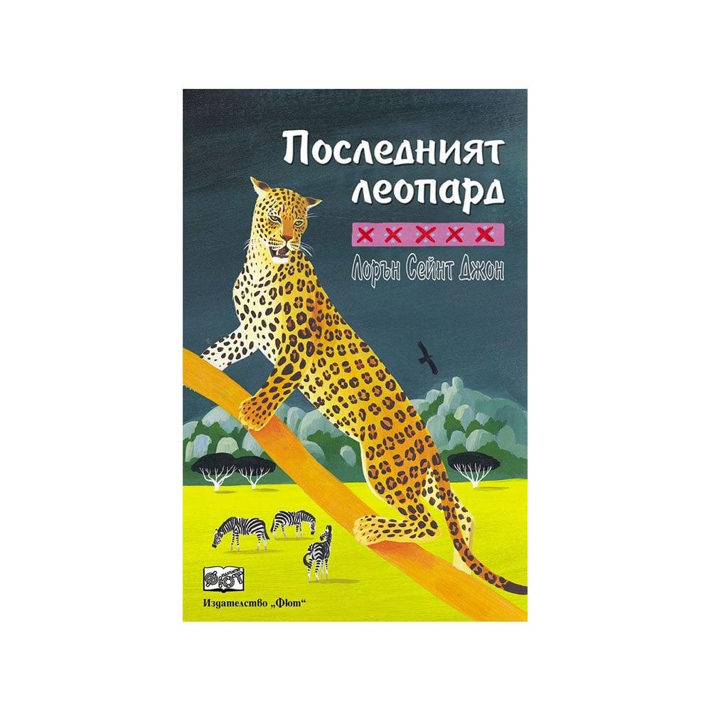 Последният леопард | JAR Computers Последният леопард