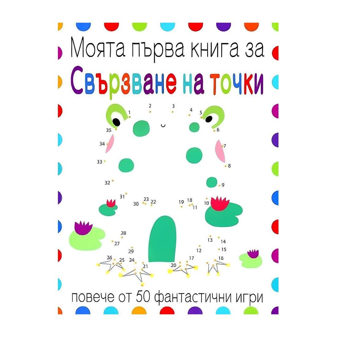 Моята първа книга за свързване на точки | JAR Computers Моята първа книга за свързване на точки
