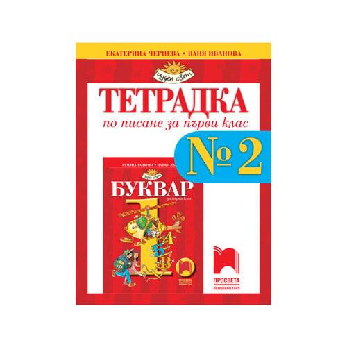 Тетрадка № 2 по писане, за 1 клас, Просвета | JAR Computers Тетрадка № 2 по писане, за 1 клас, Просвета