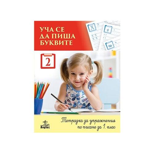 Тетрадка № 2 за упражнения по писане - Уча се да пиша буквите, за 1 клас, Анубис | JAR Computers Тетрадка № 2 за упражнения по писане - Уча се да пиша буквите, за 1 клас, Анубис