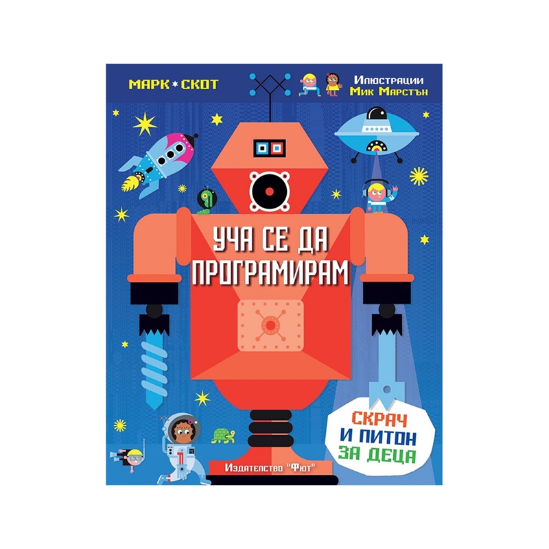 Уча се да програмирам - Скрач и Питон за деца | JAR Computers Уча се да програмирам - Скрач и Питон за деца