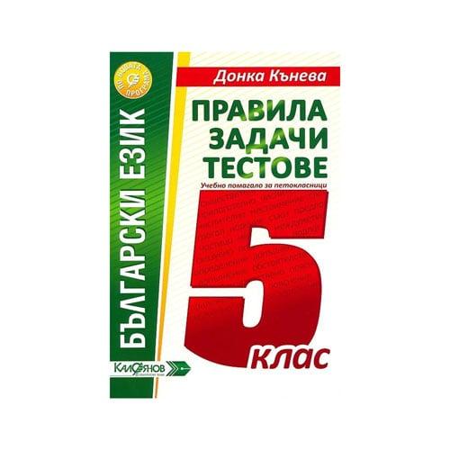 Правила, задачи и тестове по български език, за 5 клас, ИК Калоянов | JAR Computers Правила, задачи и тестове по български език, за 5 клас, ИК Калоянов